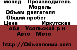 мопед › Производитель ­ YAMAHA › Модель ­ GOJ › Объем двигателя ­ 65 › Общий пробег ­ 15 000 › Цена ­ 15 000 - Иркутская обл., Усольский р-н Авто » Мото   